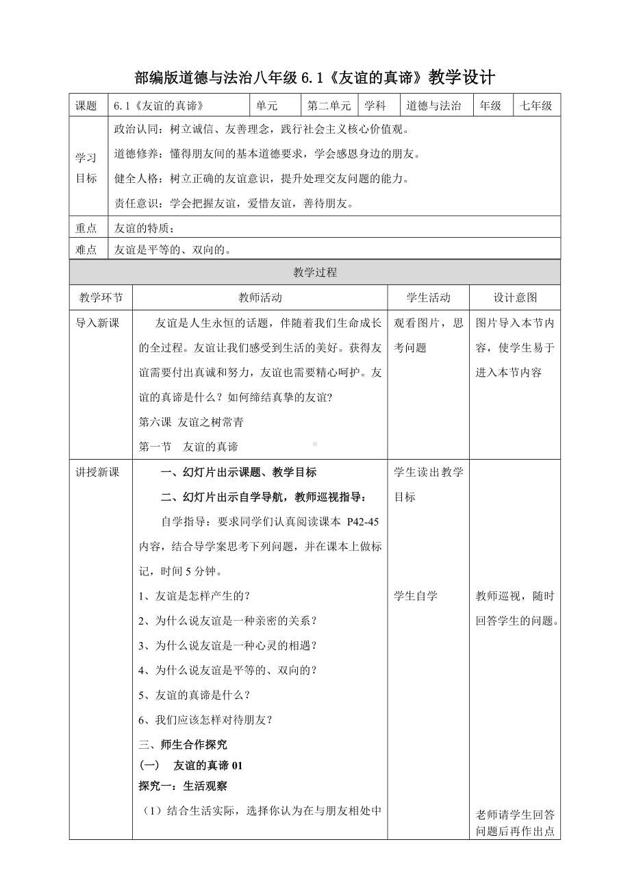 6.1 友谊的真谛 教案 -（2024新部编）统编版七年级上册《道德与法治》.docx_第1页