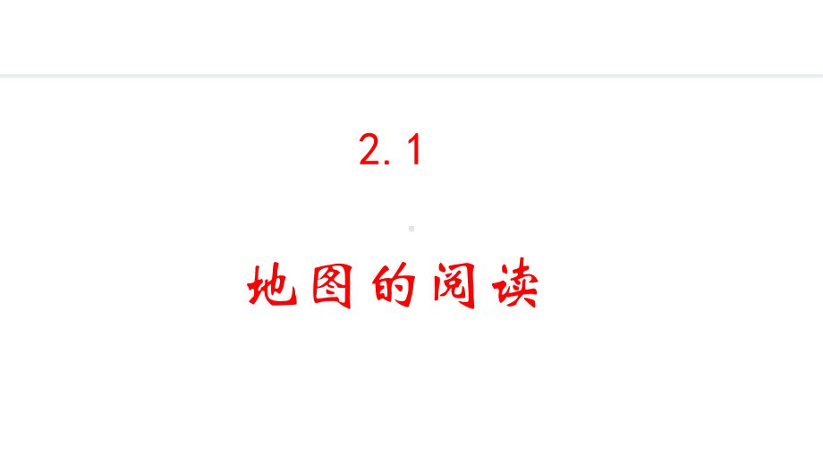 2.1 地图的阅读ppt课件 -2024新人教版七年级上册《地理》.pptx_第1页