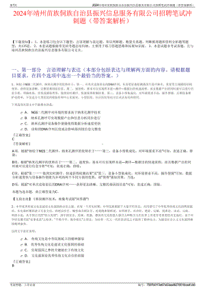 2024年靖州苗族侗族自治县振兴信息服务有限公司招聘笔试冲刺题（带答案解析）.pdf