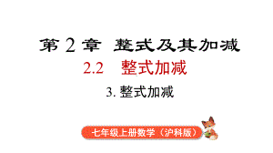 2.2.3 整式加减课件 2024-2025-沪科版（2024）数学七年级上册.pptx