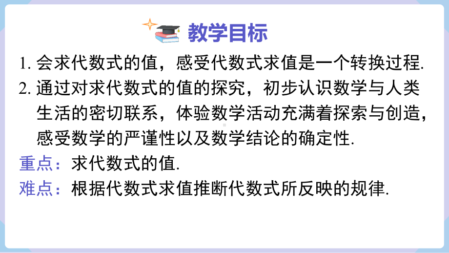 2.2 代数式的值课件 2024-2025-湘教版（2024）数学七年级上册.pptx_第2页