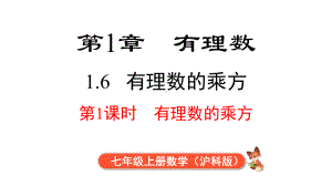 1.6 第1课时 有理数的乘方课件 2024-2025-沪科版（2024）数学七年级上册.pptx