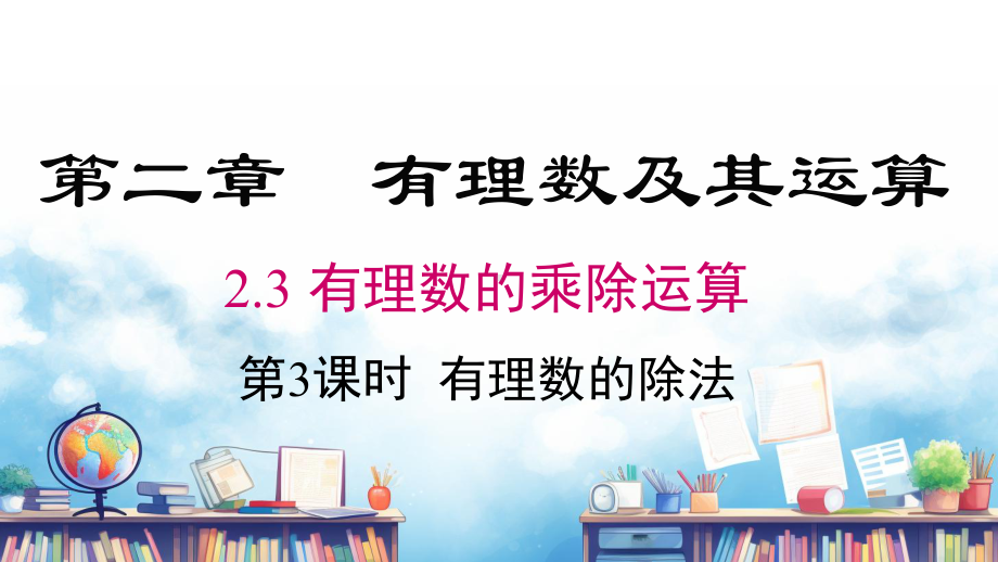 2.3 第3课时 有理数的除法课件 2024-2025-北师大版（2024）数学七年级上册.pptx_第1页