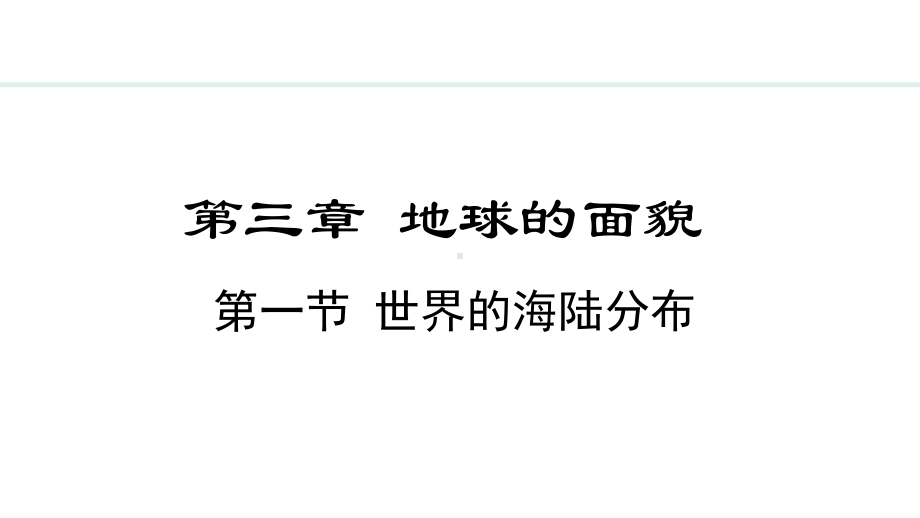 3.1 世界的海陆分布ppt课件 -2024新湘教版七年级上册《地理》.pptx_第1页