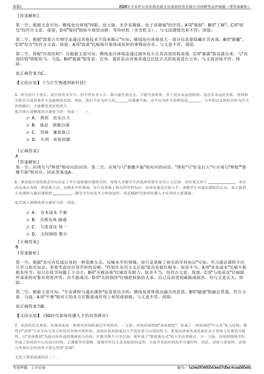 2024年吉木萨尔县丝路北庭文化旅游投资有限公司招聘笔试冲刺题（带答案解析）.pdf_第3页