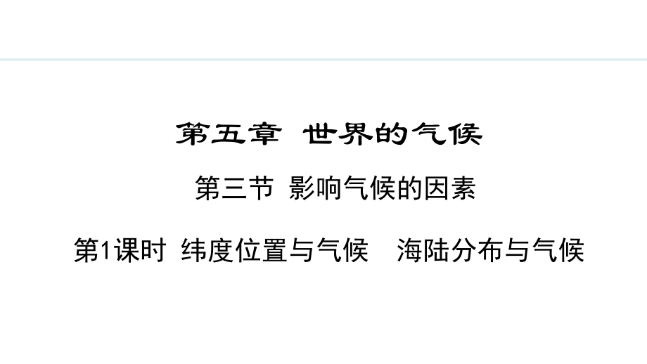 5.3.1 纬度位置与气候海陆分布与气候ppt课件 -2024新湘教版七年级上册《地理》.pptx_第1页