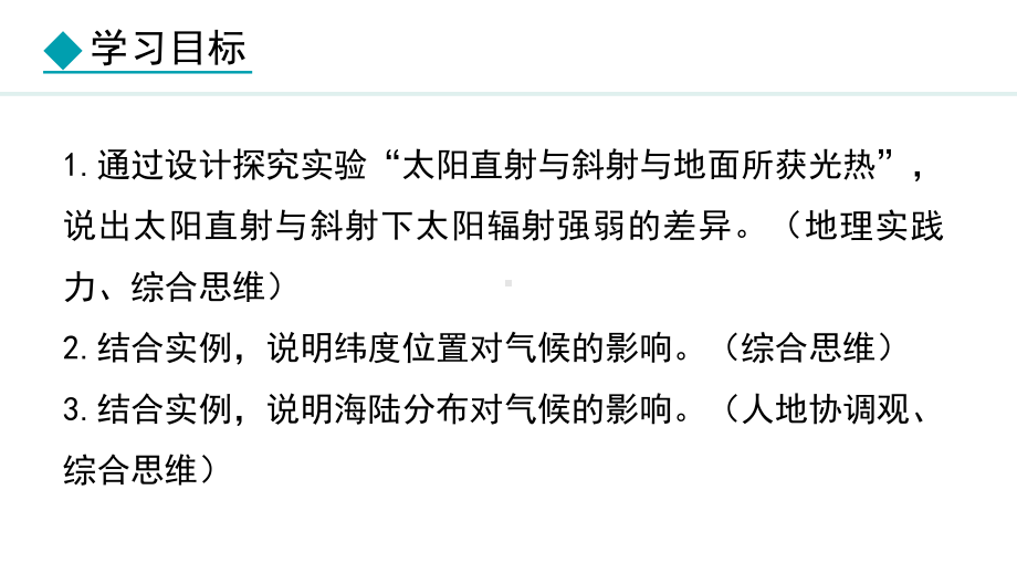 5.3.1 纬度位置与气候海陆分布与气候ppt课件 -2024新湘教版七年级上册《地理》.pptx_第2页