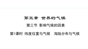 5.3.1 纬度位置与气候海陆分布与气候ppt课件 -2024新湘教版七年级上册《地理》.pptx