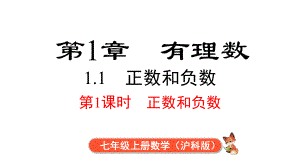 1.1 第1课时 正数和负数课件 2024-2025-沪科版（2024）数学七年级上册.pptx