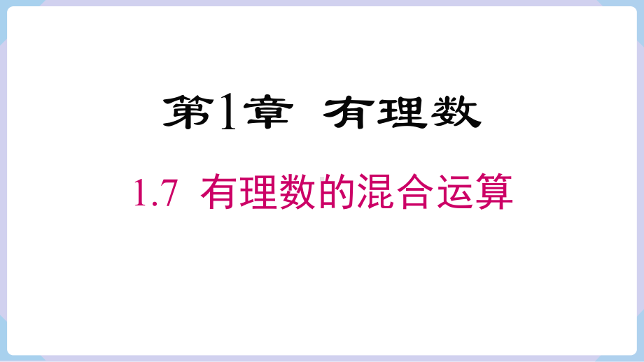 1.7 有理数的混合运算 课件 2024-2025-湘教版（2024）数学七年级上册.pptx_第1页