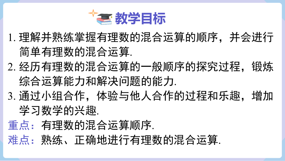 1.7 有理数的混合运算 课件 2024-2025-湘教版（2024）数学七年级上册.pptx_第2页