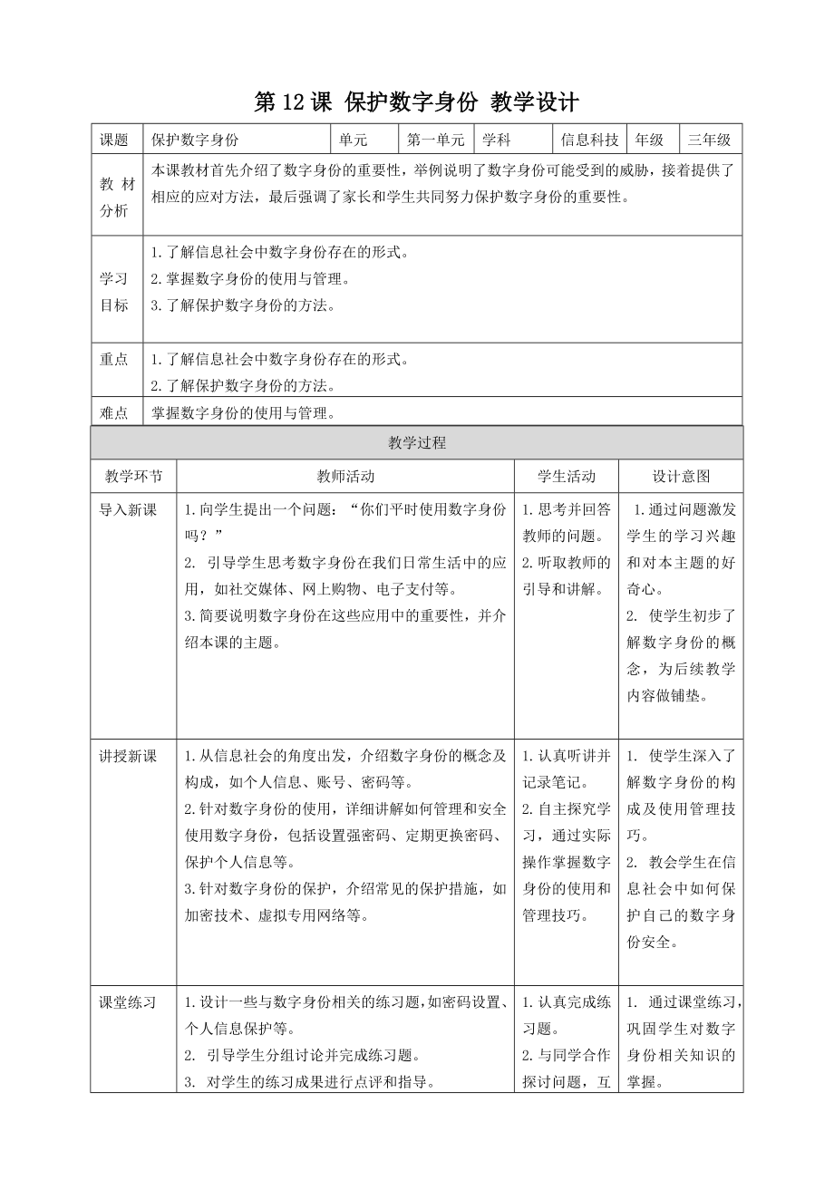 第12课保护数字身份（教案）-2024新浙教版三年级上册《信息科技》.docx_第1页