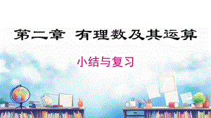 第二章 小结与复习课件 2024-2025-北师大版（2024）数学七年级上册.pptx