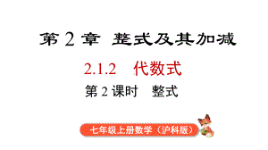 2.1.2 第2课时 整式课件 2024-2025-沪科版（2024）数学七年级上册.pptx