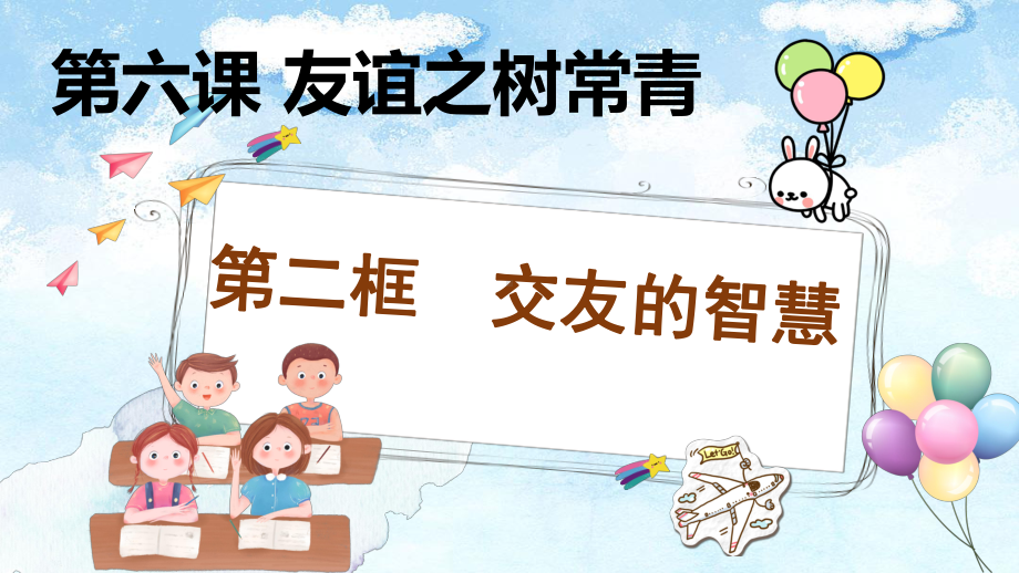 6.2 交友的智慧 ppt课件-（2024新部编版）统编版七年级上册《道德与法治》.pptx_第1页