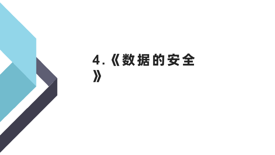 [2024]新浙教版四年级上册《信息科技》ppt课件+教案（全册打包）.rar