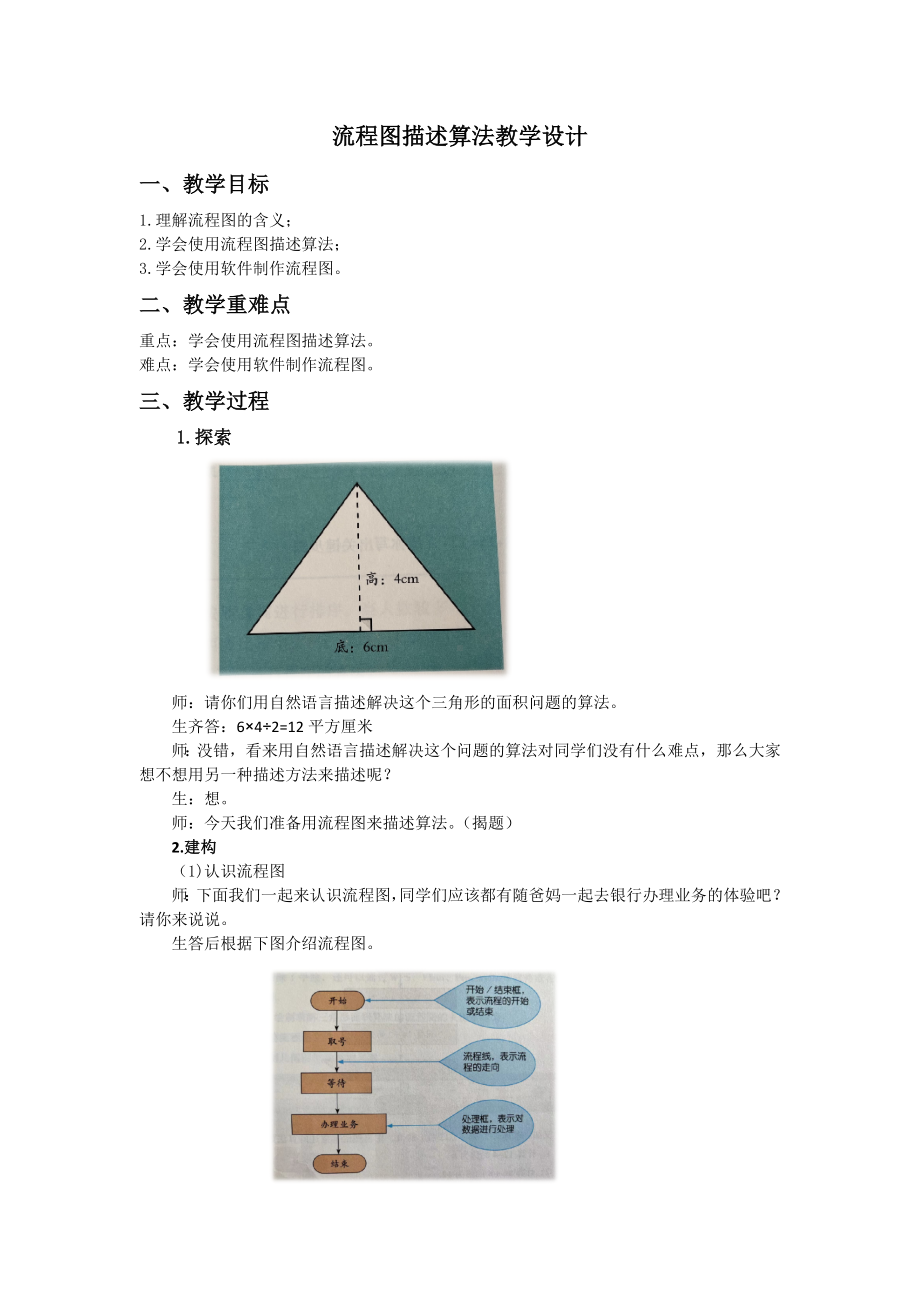 第3课流程图描述算法（教学设计）-2024新浙教版五年级上册《信息科技》.docx_第1页