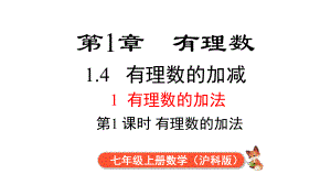 1.4.1 第1课时 有理数的加法课件 2024-2025-沪科版（2024）数学七年级上册.pptx