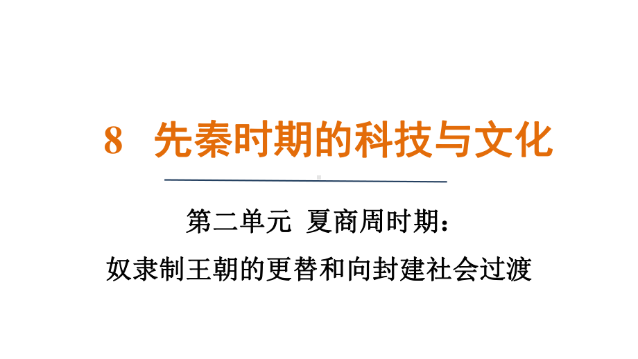 第8课 先秦时期的科技与文化 课件 统编版（2024）历史七年级上册.pptx_第1页