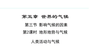 5.3.2 地形地势与气候人类活动与气候ppt课件 -2024新湘教版七年级上册《地理》.pptx