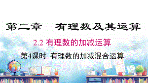 2.2 第4课时 有理数的加减混合运算课件 2024-2025-北师大版（2024）数学七年级上册.pptx