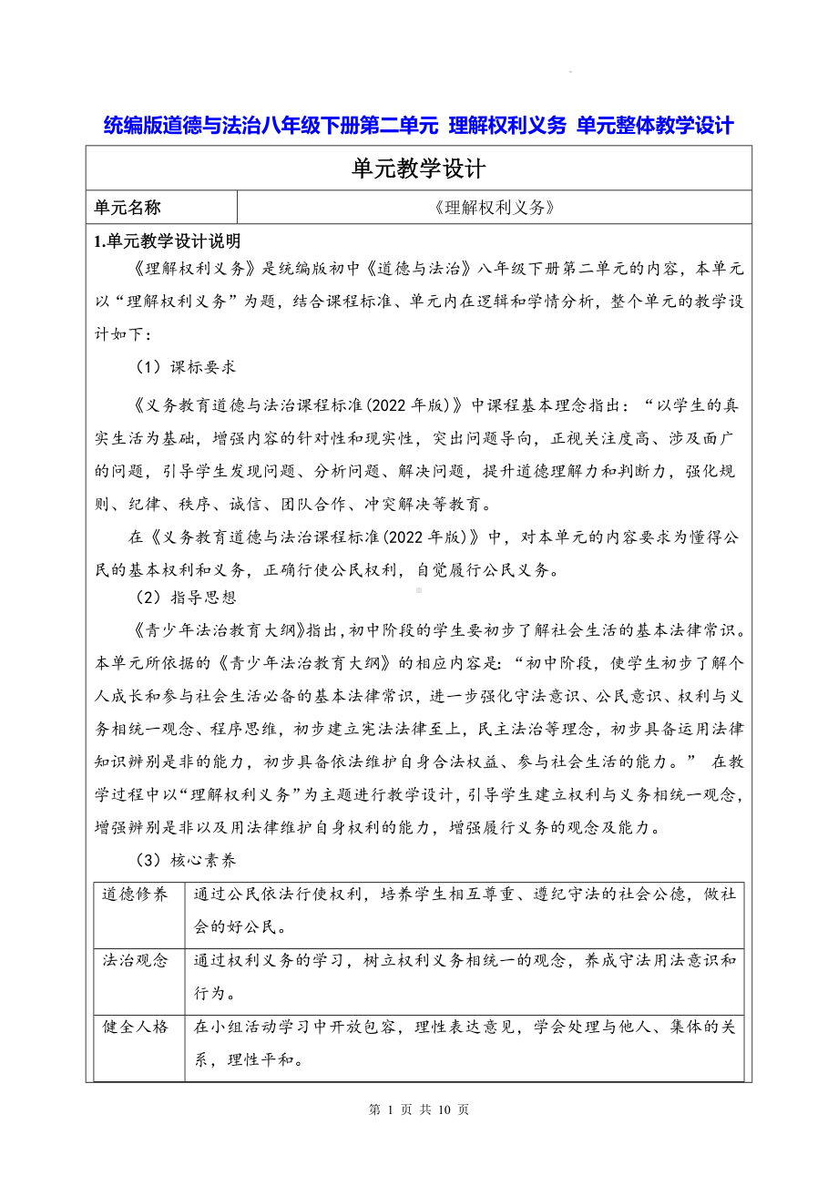 统编版道德与法治八年级下册第二单元 理解权利义务 单元整体教学设计.docx_第1页