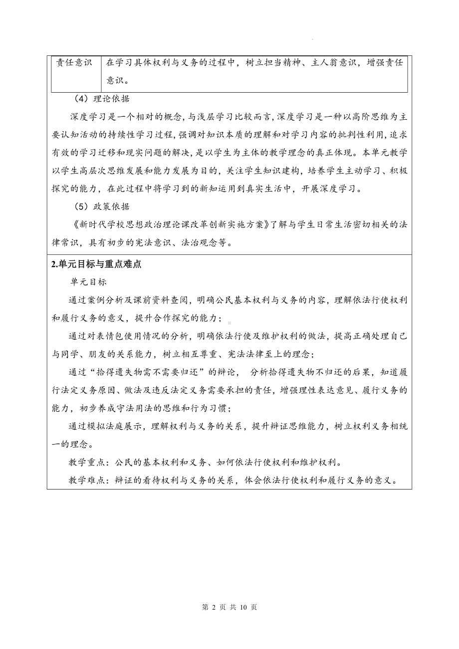 统编版道德与法治八年级下册第二单元 理解权利义务 单元整体教学设计.docx_第2页