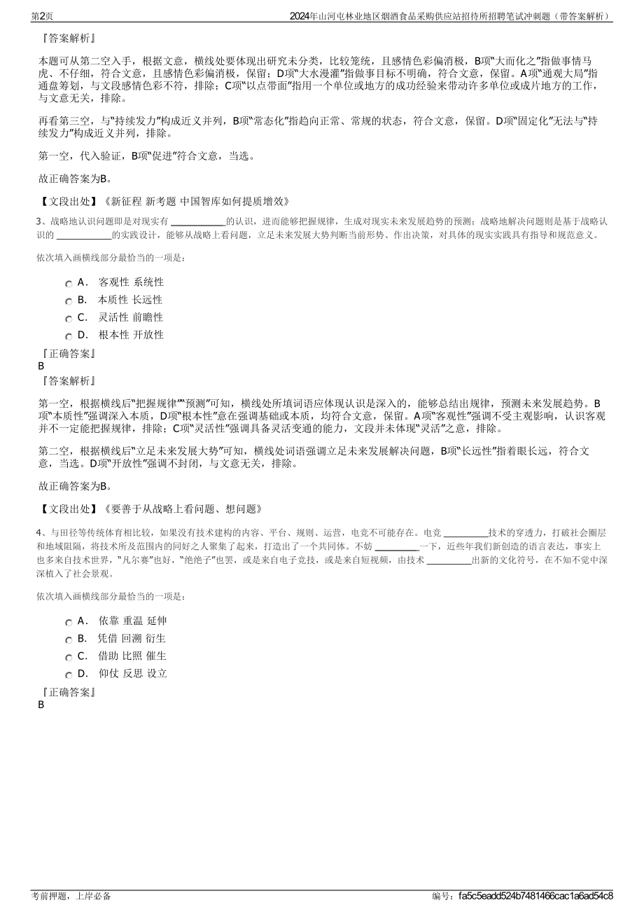 2024年山河屯林业地区烟酒食品采购供应站招待所招聘笔试冲刺题（带答案解析）.pdf_第2页