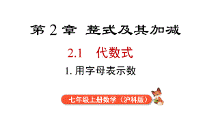 2.1.1 用字母表示数课件 2024-2025-沪科版（2024）数学七年级上册.pptx