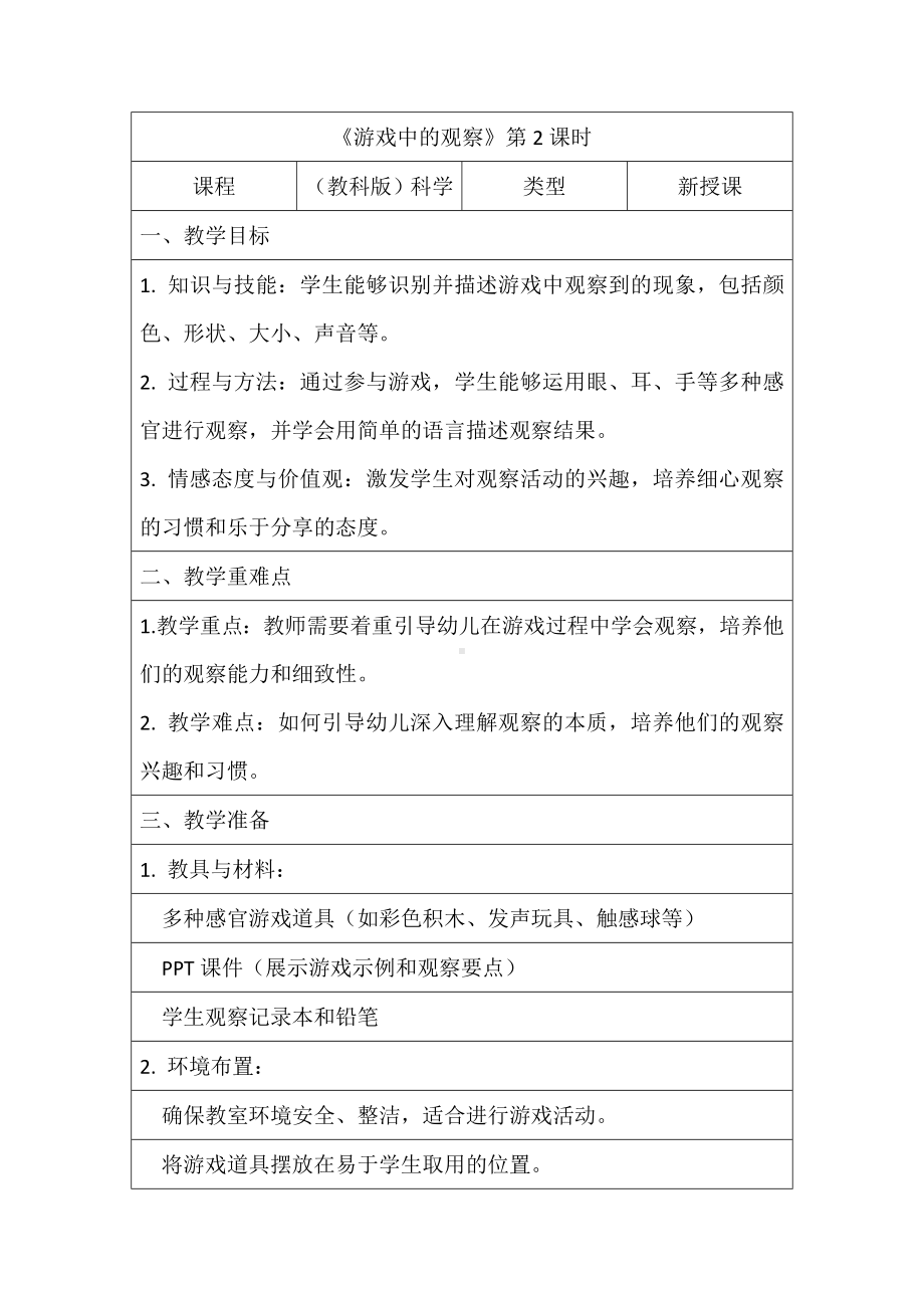 2.3游戏中的观察（教学设计）-2024新教科版一年级上册《科学》.docx_第1页