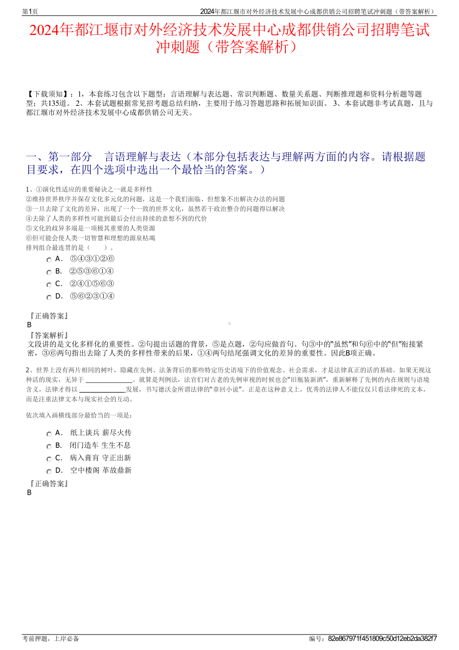 2024年都江堰市对外经济技术发展中心成都供销公司招聘笔试冲刺题（带答案解析）.pdf_第1页