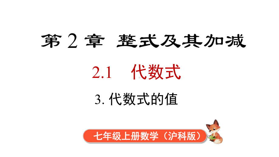 2.1.3 代数式的值课件 2024-2025-沪科版（2024）数学七年级上册.pptx_第1页