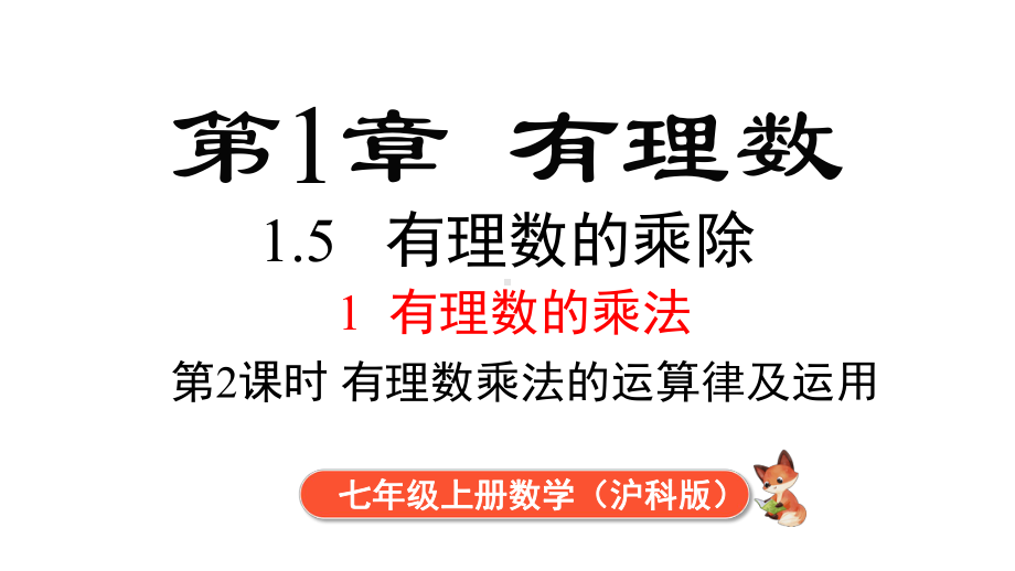 1.5.1 第2课时 有理数的乘法运算律及应用课件 2024-2025-沪科版（2024）数学七年级上册.pptx_第1页