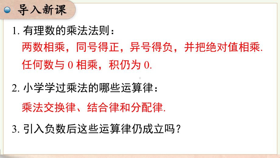 1.5.1 第2课时 有理数的乘法运算律及应用课件 2024-2025-沪科版（2024）数学七年级上册.pptx_第3页