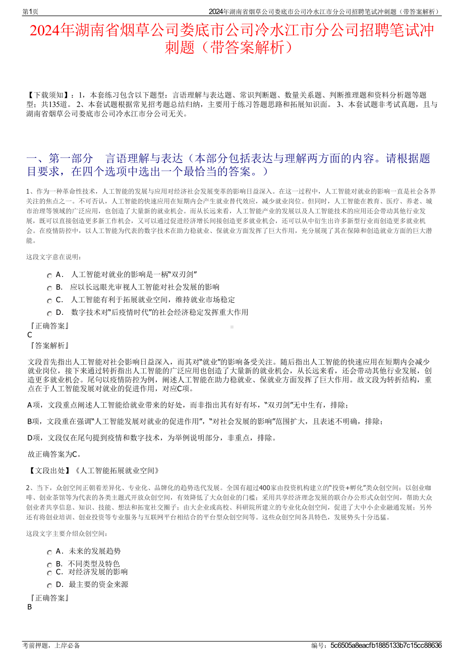 2024年湖南省烟草公司娄底市公司冷水江市分公司招聘笔试冲刺题（带答案解析）.pdf_第1页