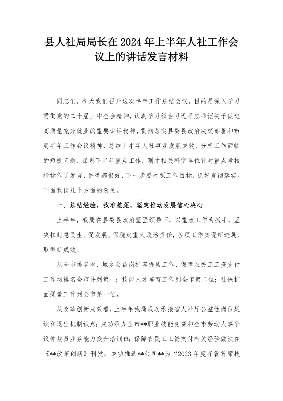 县人社局局长在2024年上半年人社工作会议上的讲话发言材料.docx_第1页