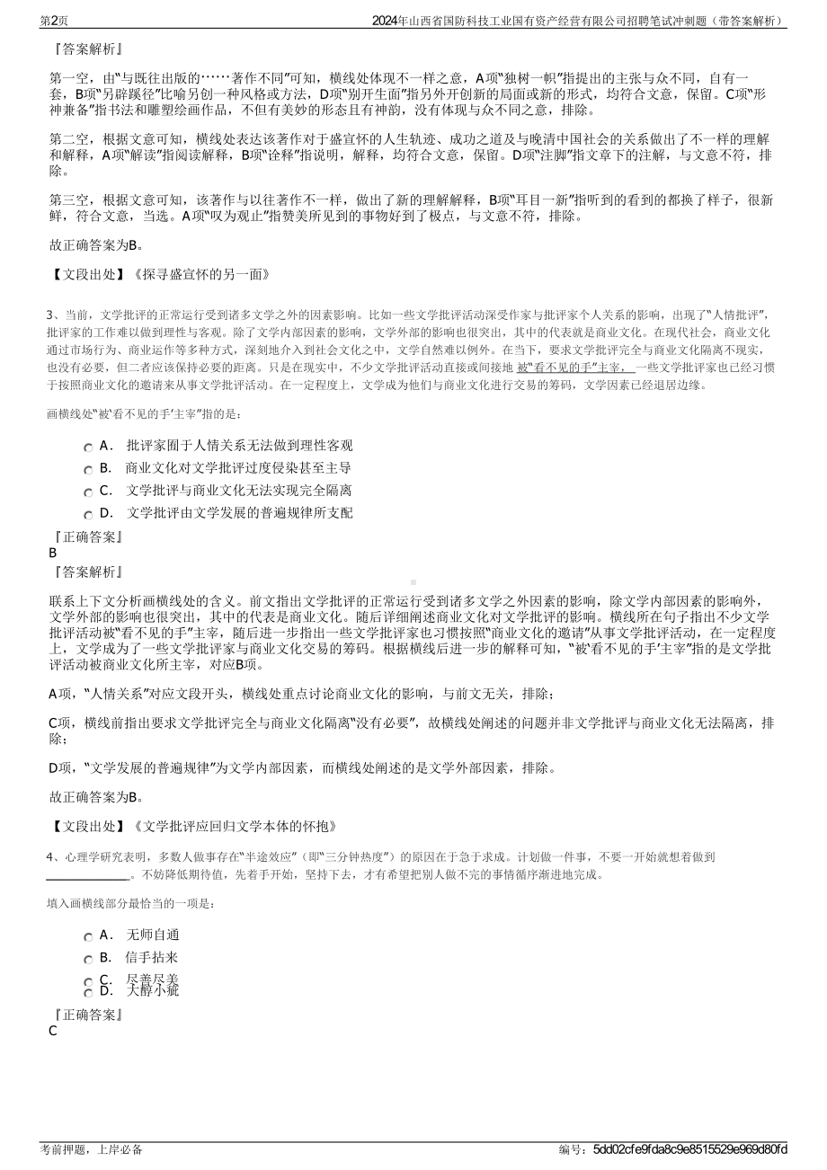 2024年山西省国防科技工业国有资产经营有限公司招聘笔试冲刺题（带答案解析）.pdf_第2页