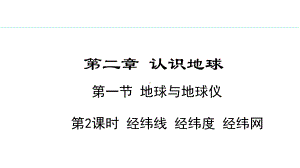 2.1.2 经纬线 经纬度 经纬网ppt课件 -2024新湘教版七年级上册《地理》.pptx