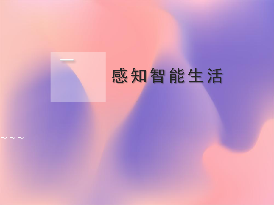 第2课感知智能生活（ppt课件）-2024新浙教版三年级上册《信息科技》.pptx_第1页