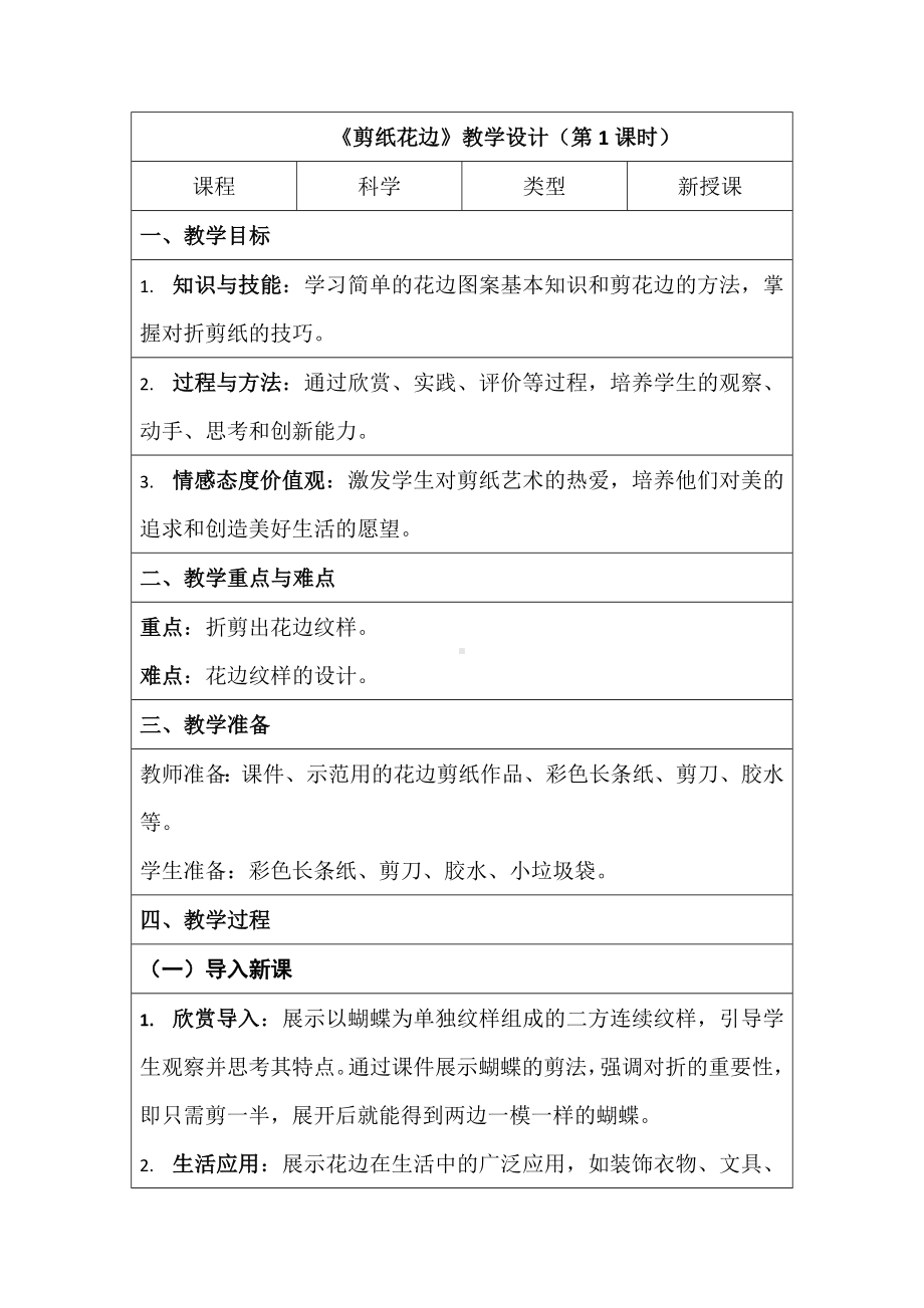 13.剪纸花边（教学设计第一课时）-2024新湘科版一年级上册《科学》.docx_第1页