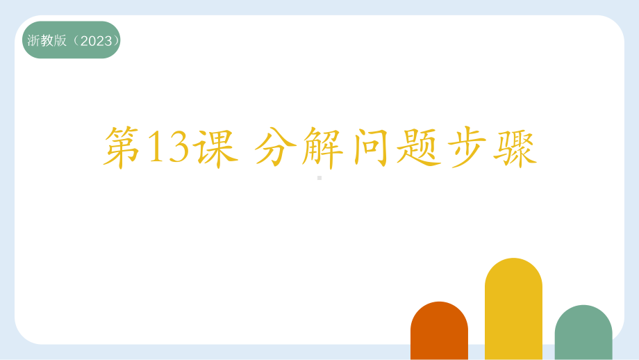 第13课分解问题步骤（ppt课件）-2024新浙教版三年级上册《信息科技》.pptx_第1页