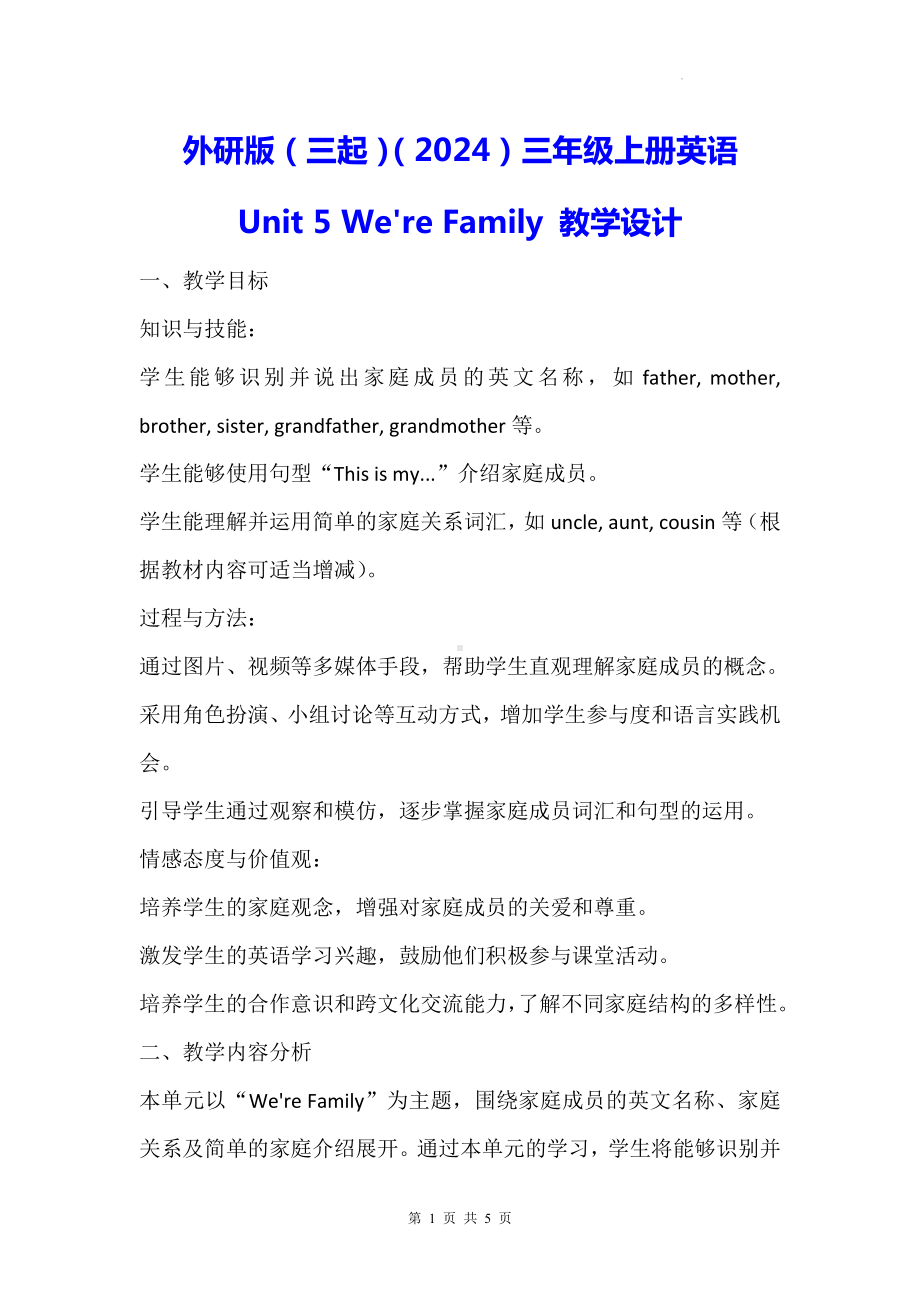 外研版（三起）（2024）三年级上册英语Unit 5 We're Family 教学设计.docx_第1页