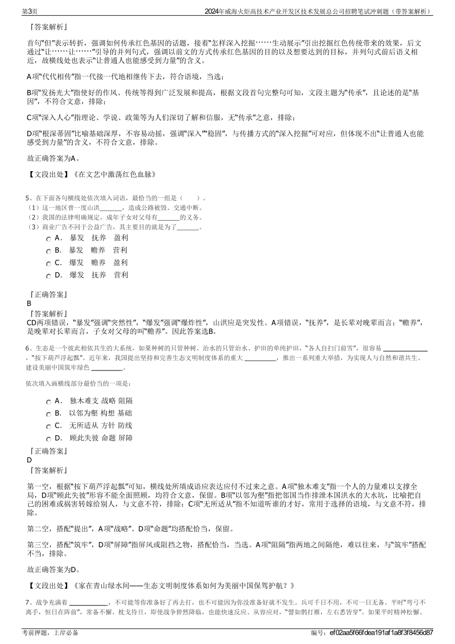 2024年威海火炬高技术产业开发区技术发展总公司招聘笔试冲刺题（带答案解析）.pdf_第3页