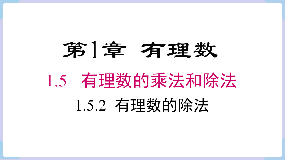 1.5.2 有理数的除法 课件 2024-2025-湘教版（2024）数学七年级上册.pptx_第1页