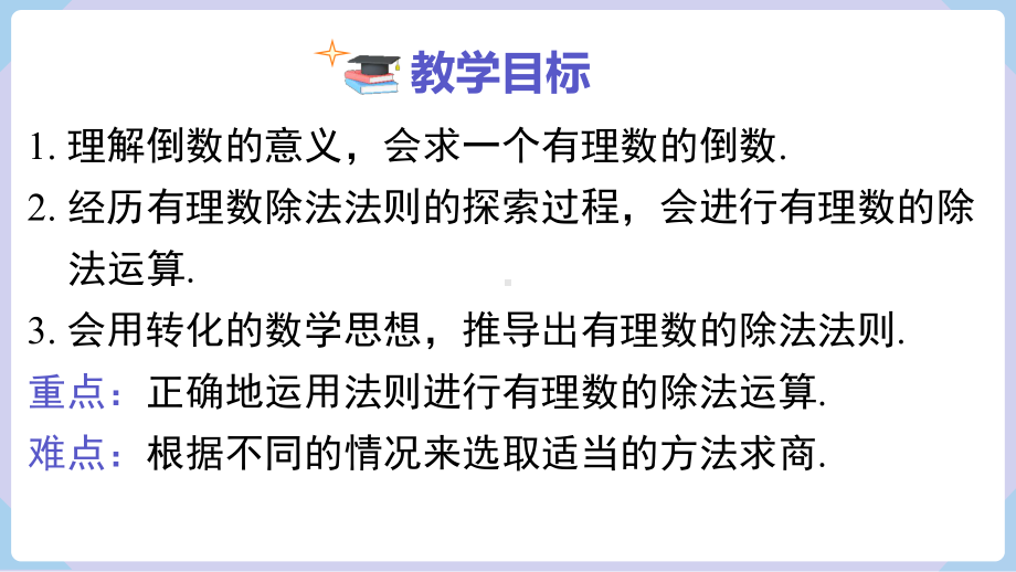 1.5.2 有理数的除法 课件 2024-2025-湘教版（2024）数学七年级上册.pptx_第2页