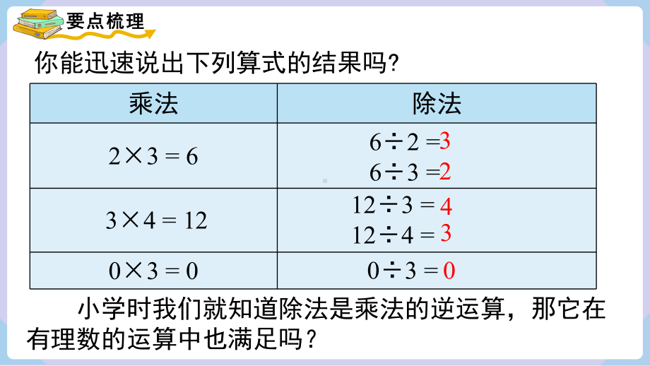 1.5.2 有理数的除法 课件 2024-2025-湘教版（2024）数学七年级上册.pptx_第3页