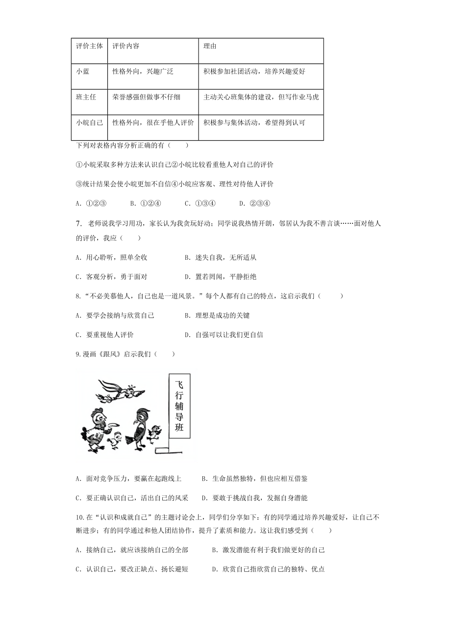 （2024新部编）统编版七年级上册《道德与法治》第一单元 少年有梦 单元测试卷.docx_第2页