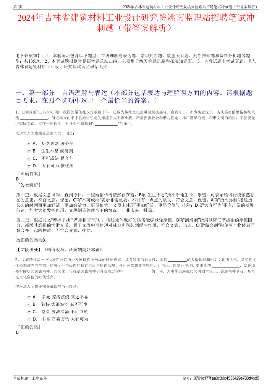 2024年吉林省建筑材料工业设计研究院洮南监理站招聘笔试冲刺题（带答案解析）.pdf_第1页