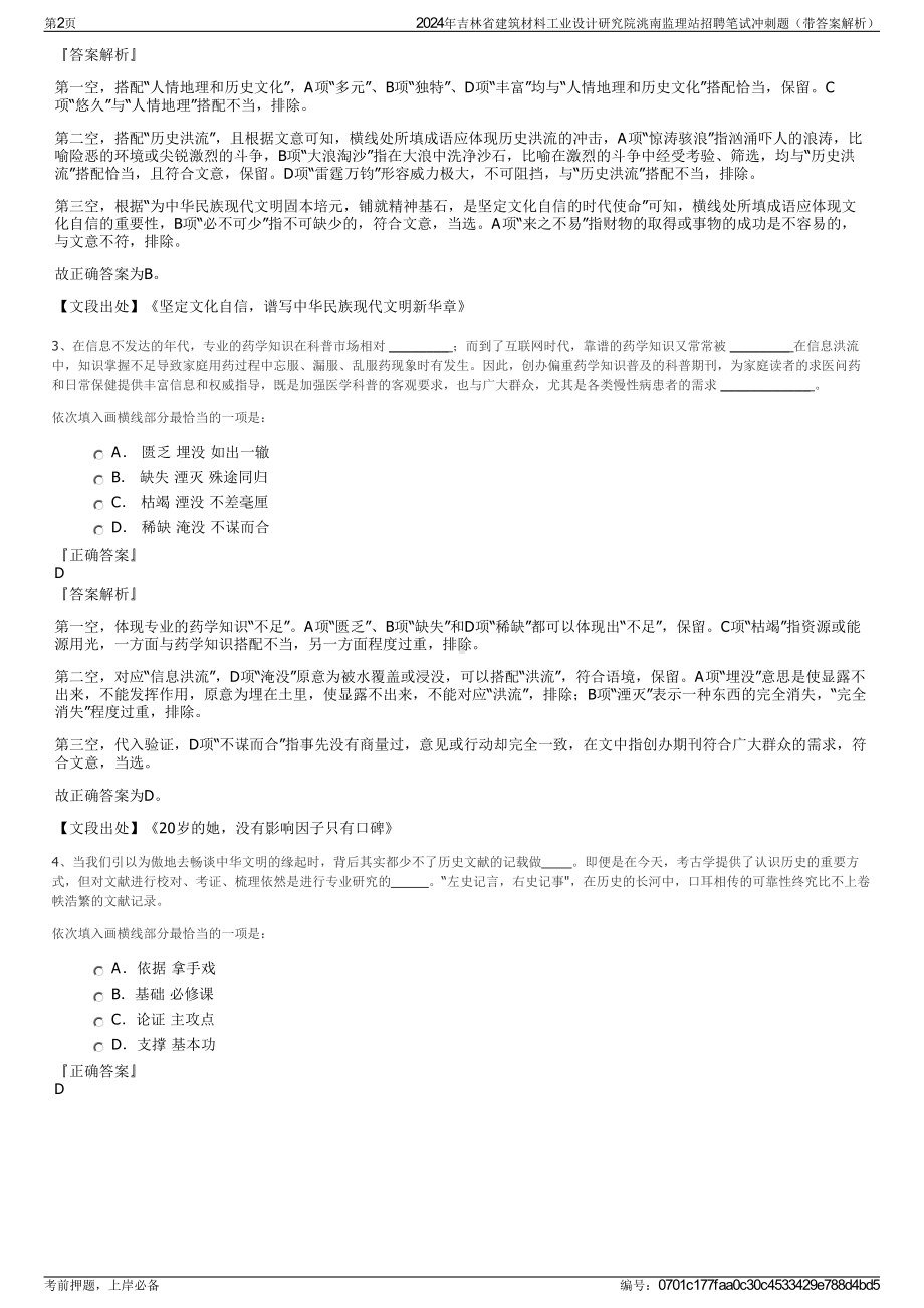 2024年吉林省建筑材料工业设计研究院洮南监理站招聘笔试冲刺题（带答案解析）.pdf_第2页