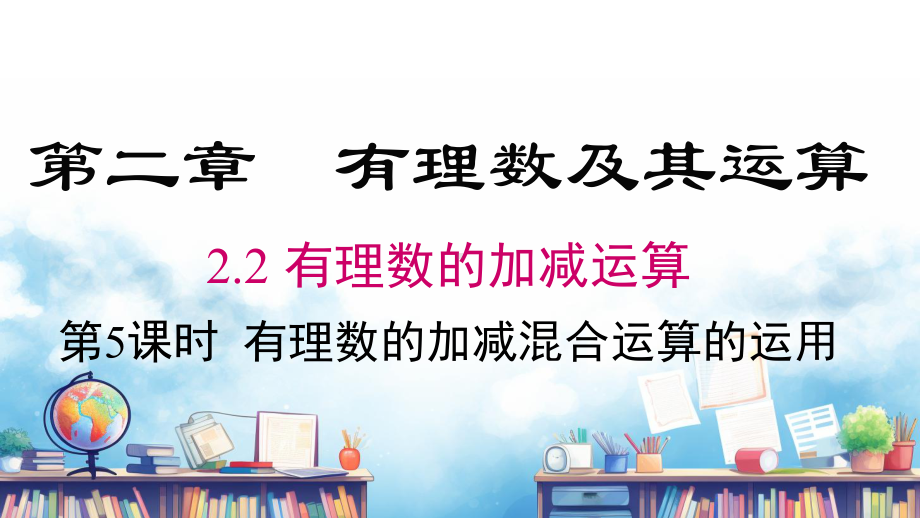 2.2 第5课时 有理数的加减混合运算的运用课件 2024-2025-北师大版（2024）数学七年级上册.pptx_第1页